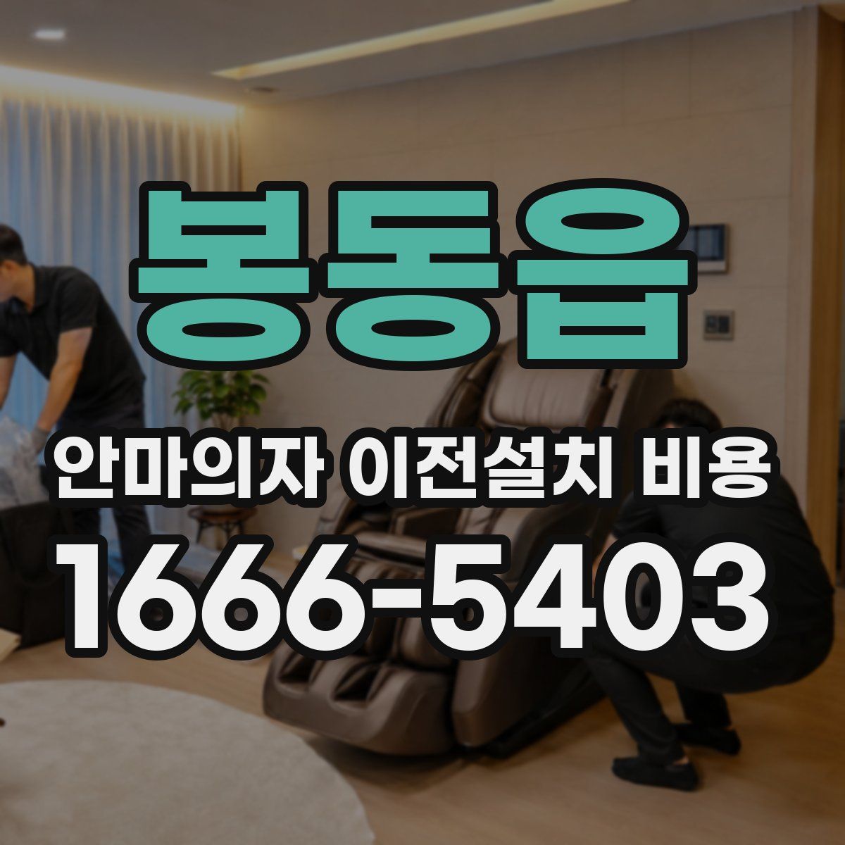 봉동읍 안마의자 이전설치 비용