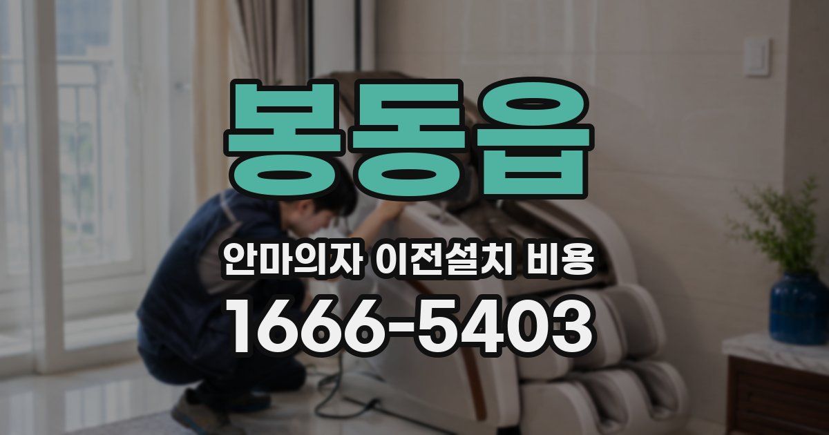봉동읍 안마의자 이전설치 비용