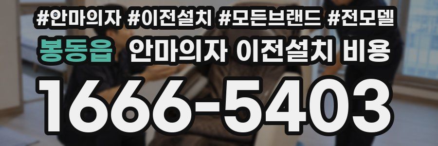 봉동읍 안마의자 이전설치 비용