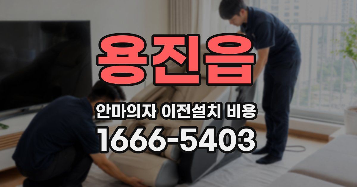용진읍 안마의자 이전설치 비용