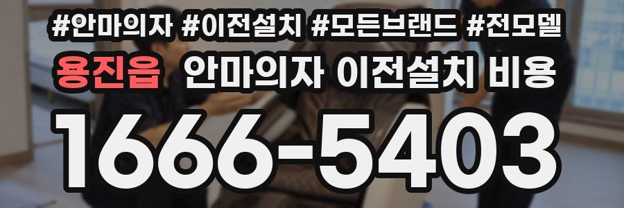 용진읍 안마의자 이전설치 비용