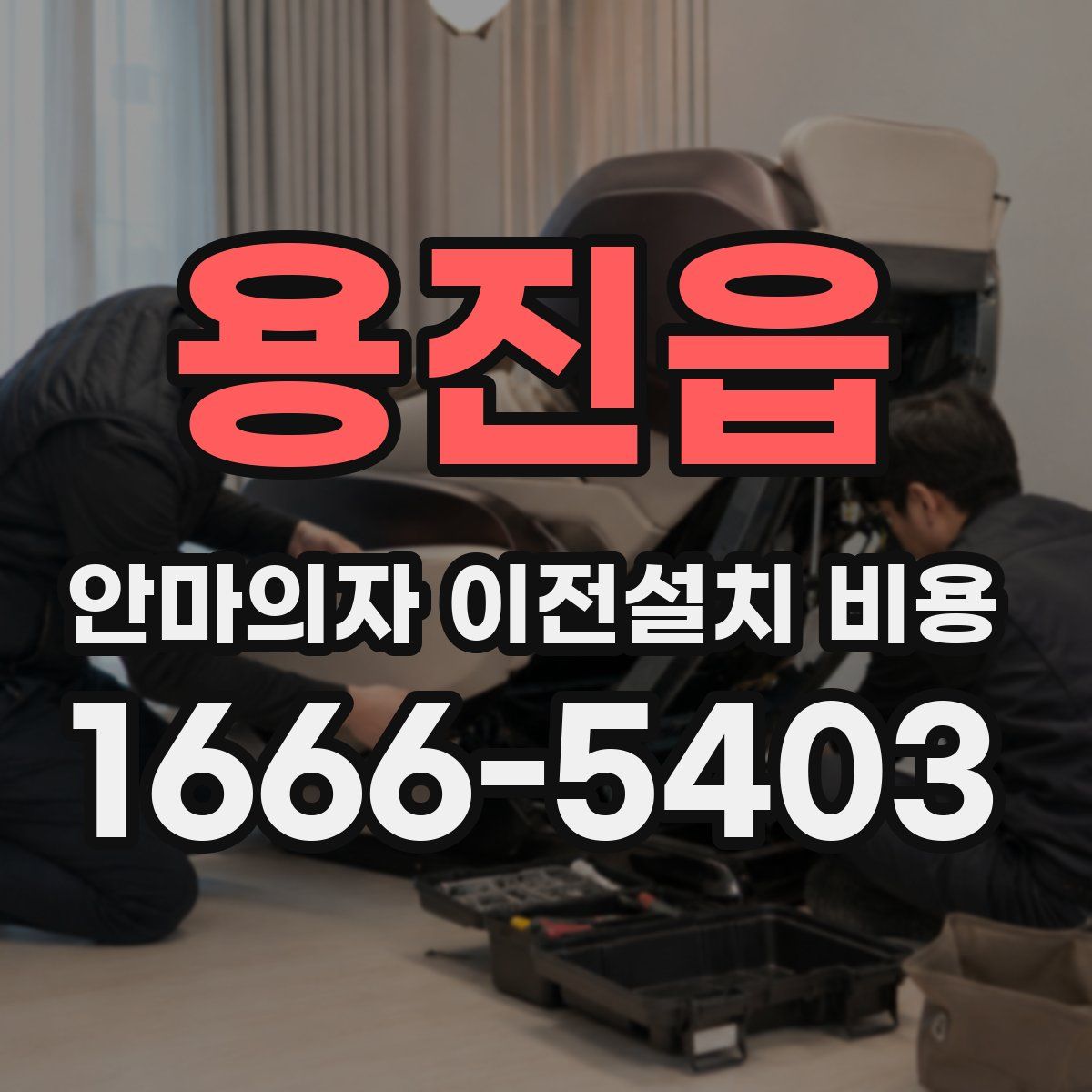 용진읍 안마의자 이전설치 비용