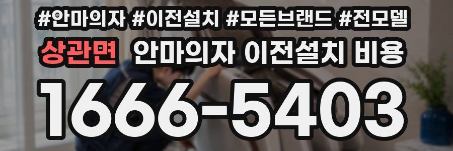 상관면 안마의자 이전설치 비용