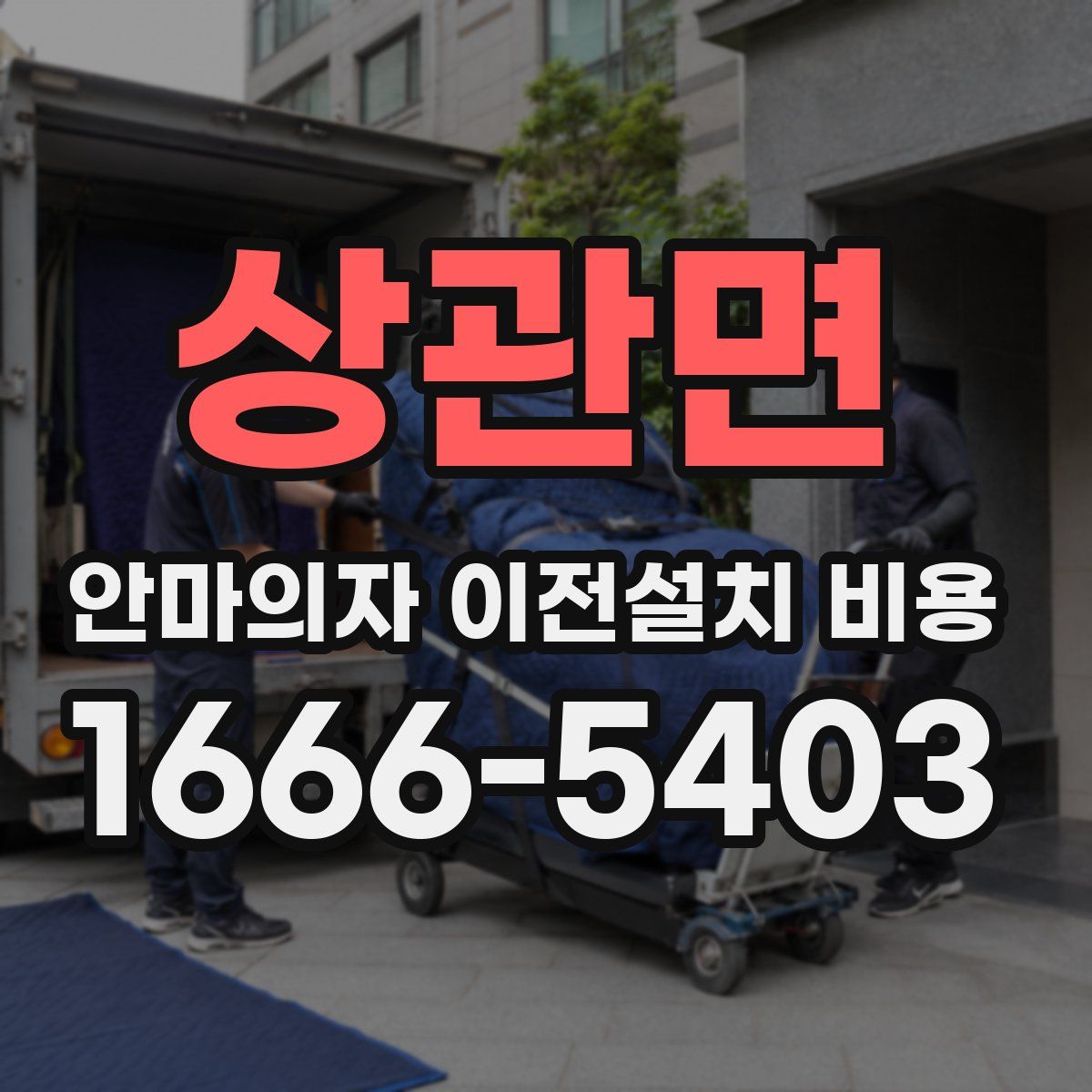 상관면 안마의자 이전설치 비용