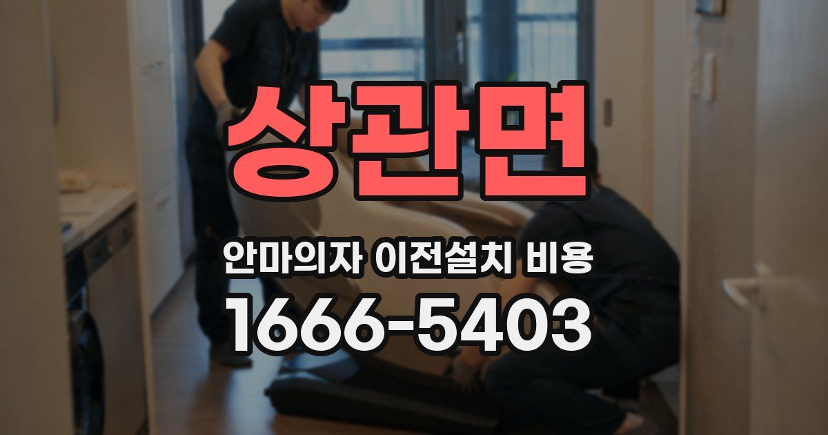 상관면 안마의자 이전설치 비용
