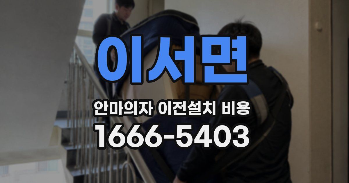 이서면 안마의자 이전설치 비용