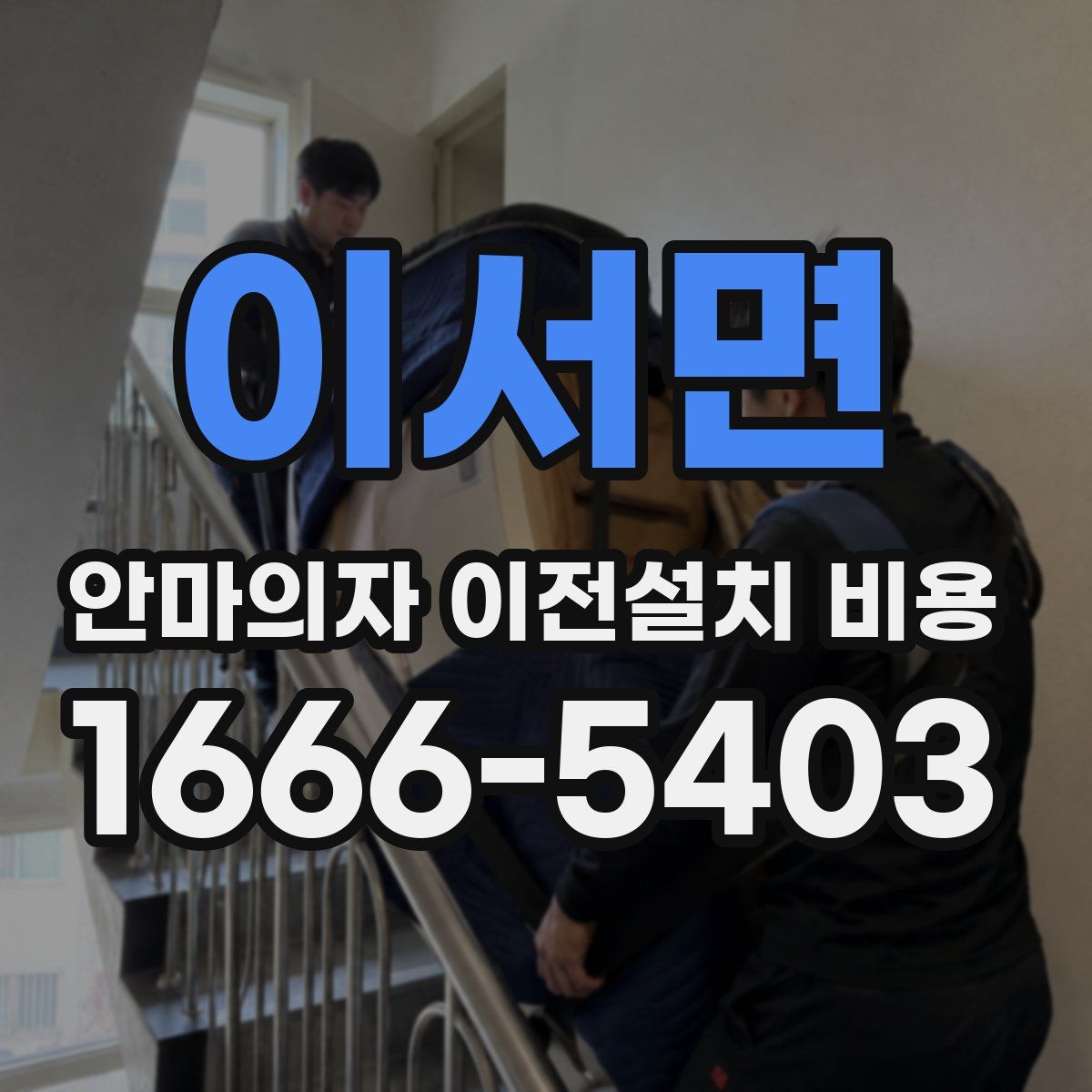 이서면 안마의자 이전설치 비용