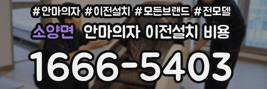 소양면 안마의자 이전설치 비용