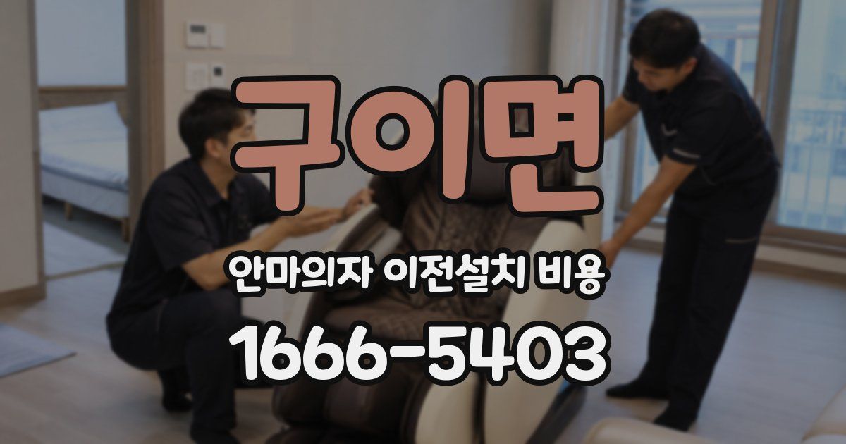 구이면 안마의자 이전설치 비용