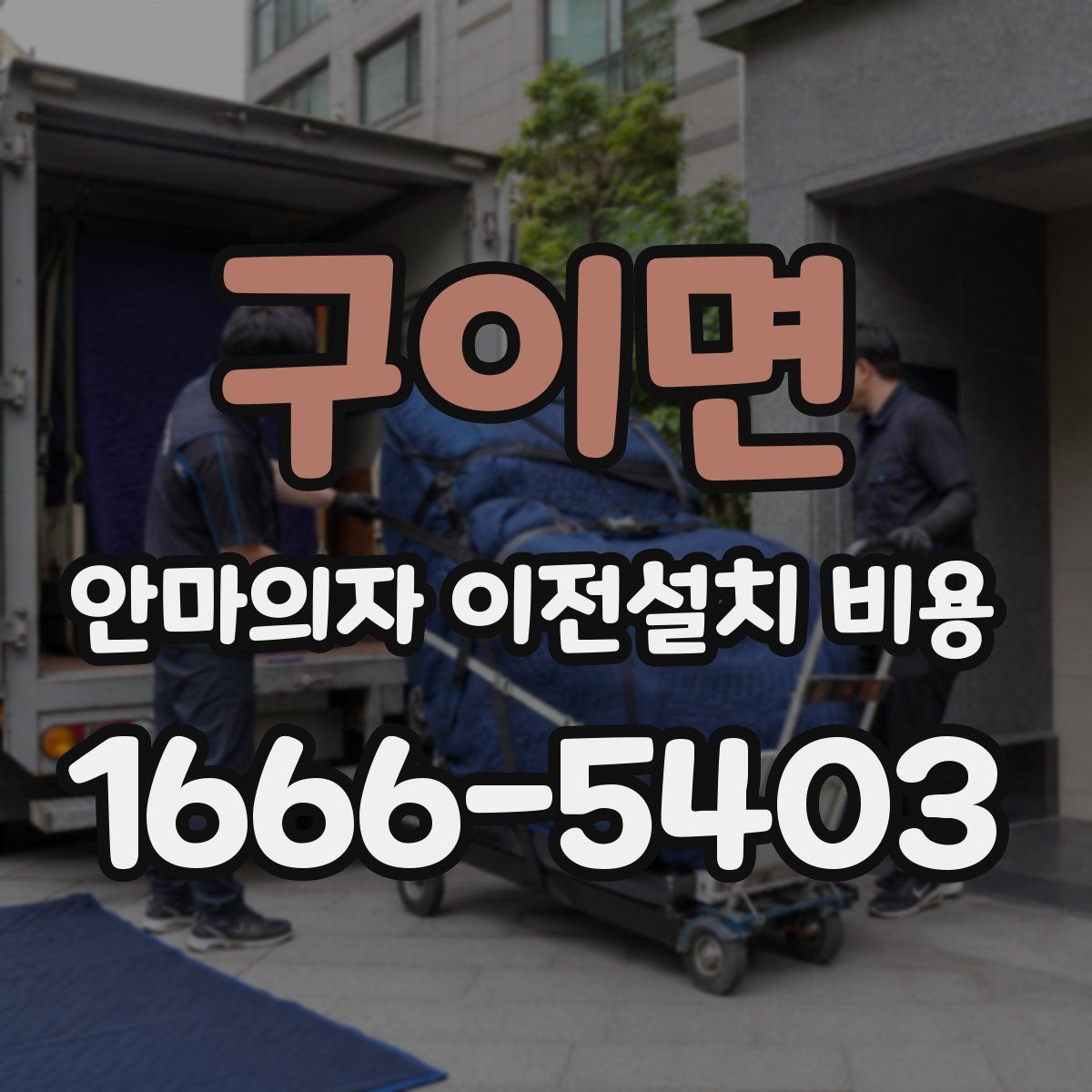 구이면 안마의자 이전설치 비용