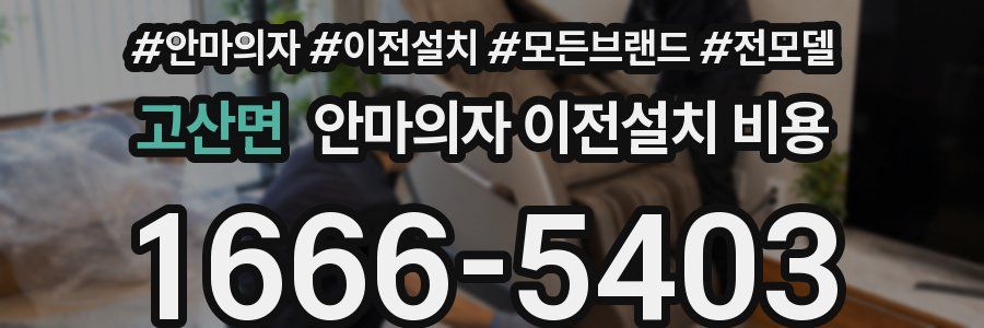 고산면 안마의자 이전설치 비용