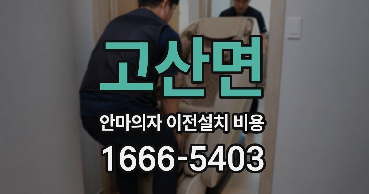 고산면 안마의자 이전설치 비용