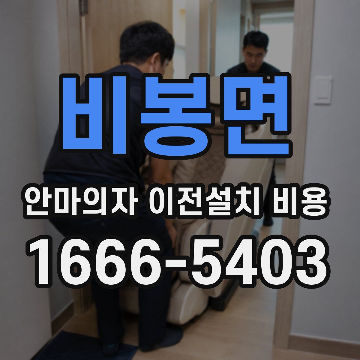 비봉면 안마의자 이전설치 비용