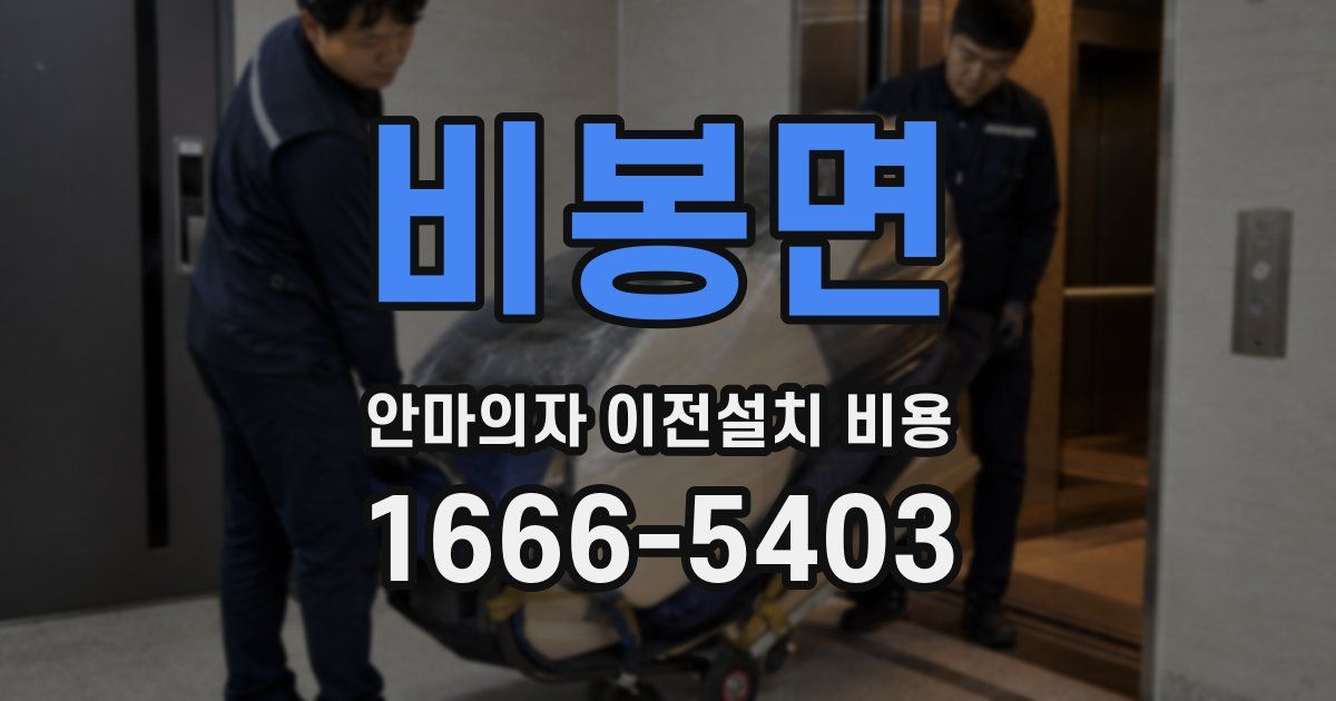 비봉면 안마의자 이전설치 비용