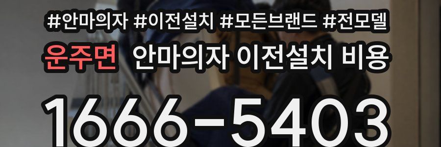 운주면 안마의자 이전설치 비용