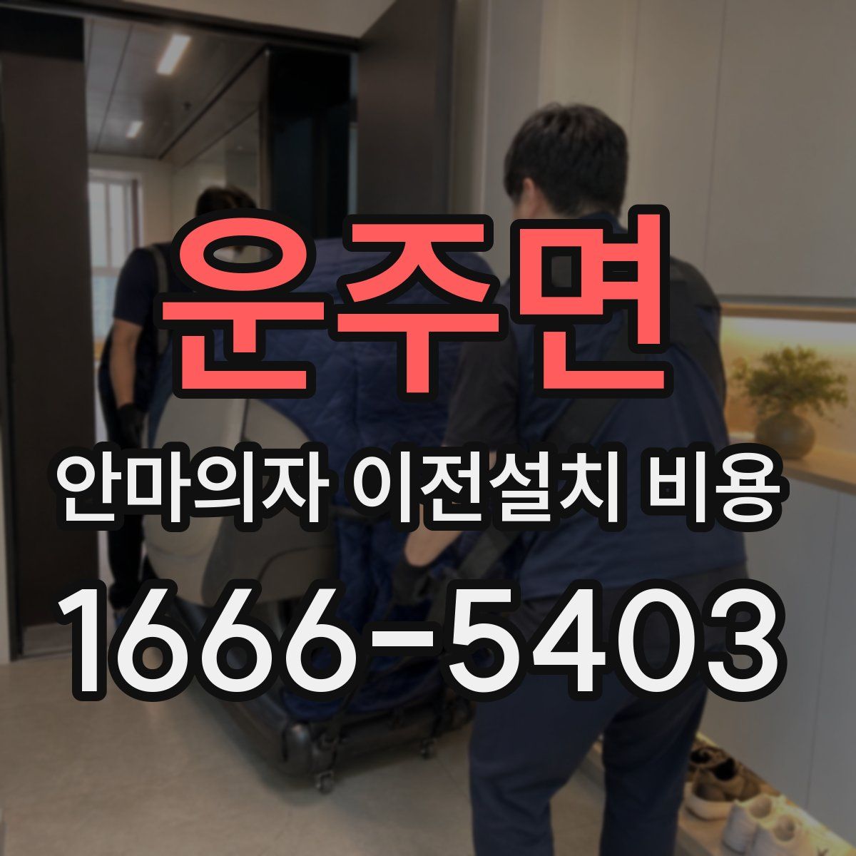 운주면 안마의자 이전설치 비용
