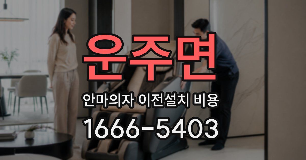 운주면 안마의자 이전설치 비용