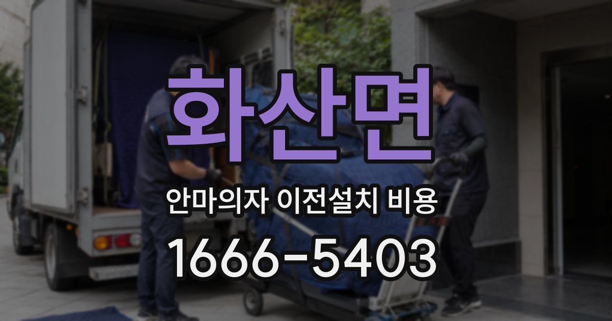 화산면 안마의자 이전설치 비용