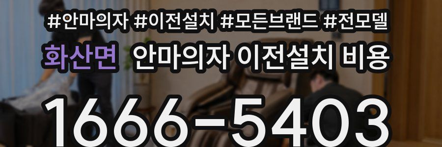 화산면 안마의자 이전설치 비용