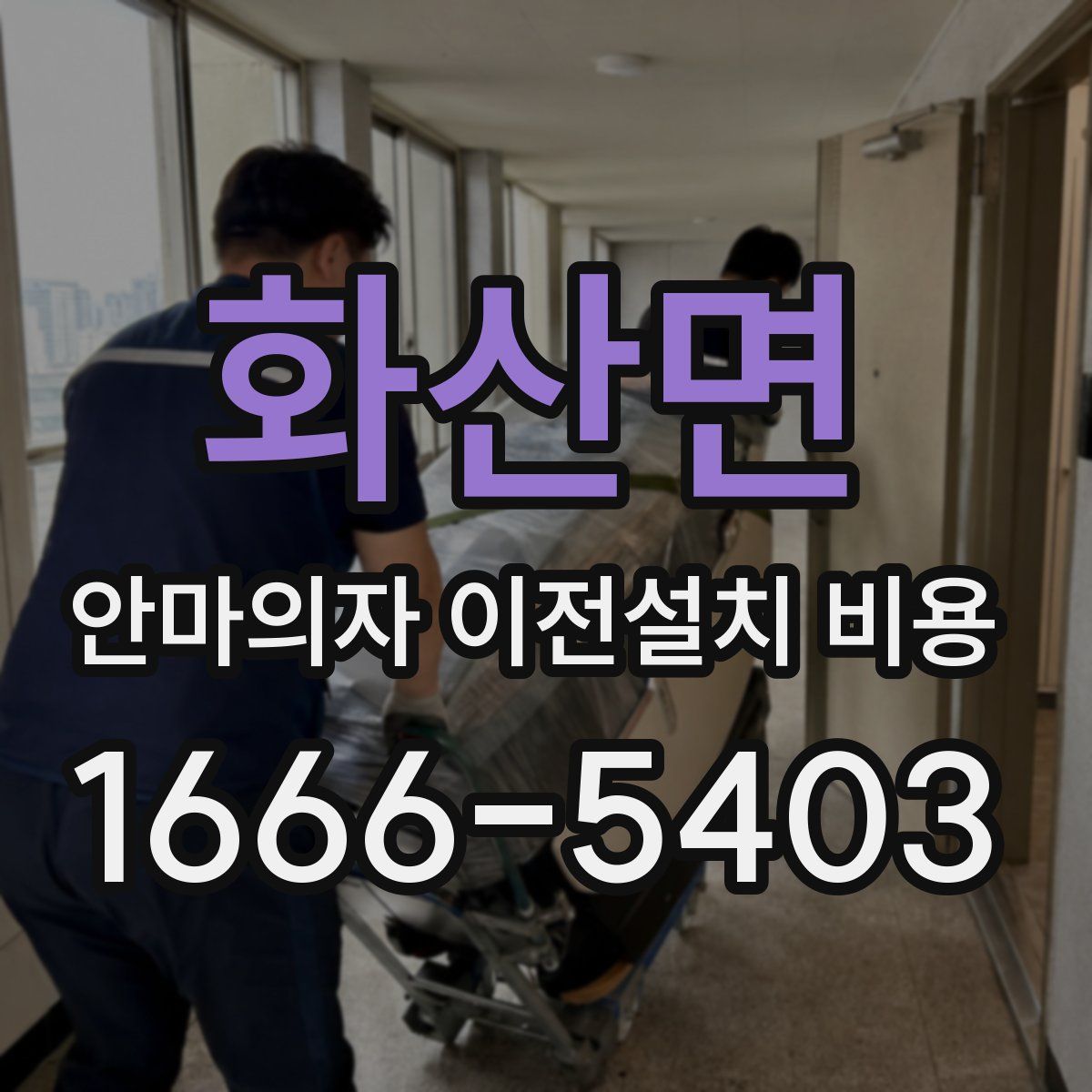 화산면 안마의자 이전설치 비용