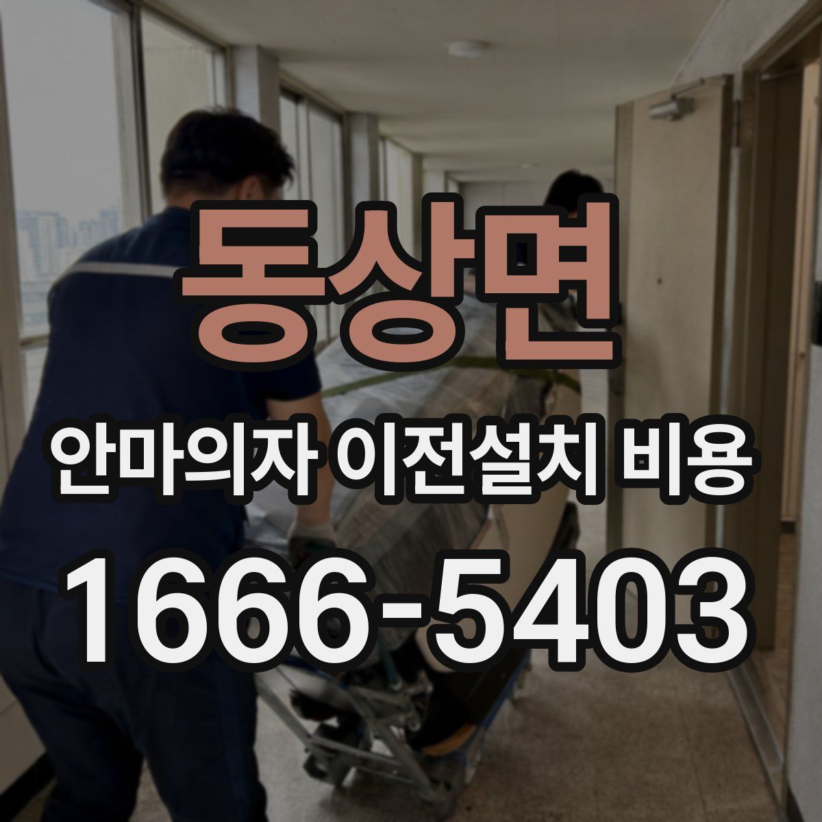 동상면 안마의자 이전설치 비용