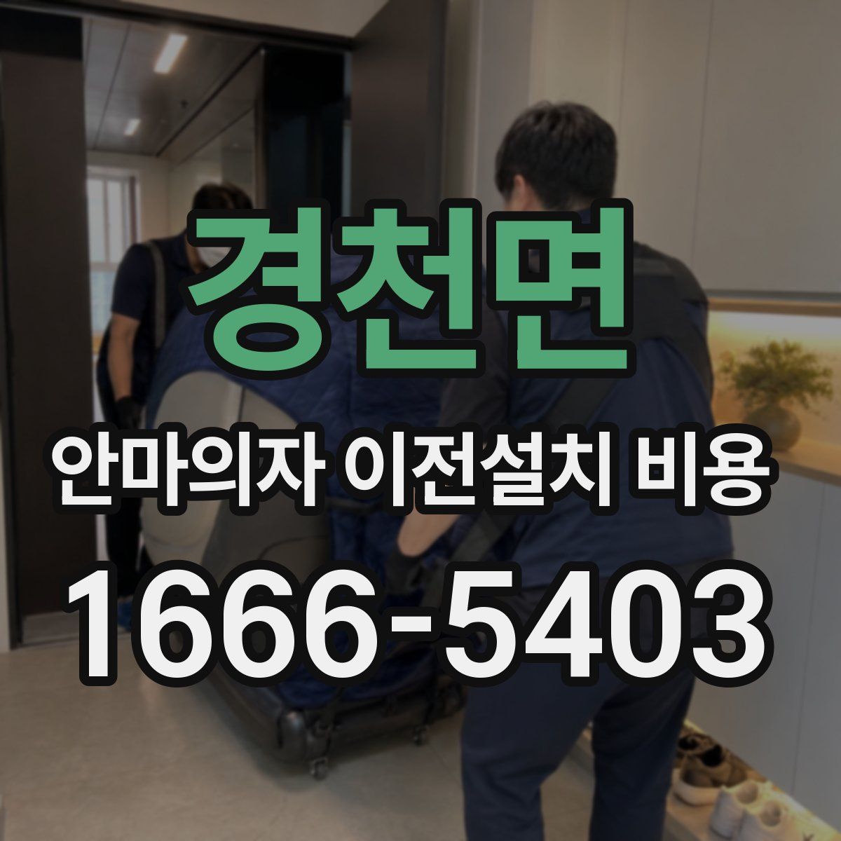 경천면 안마의자 이전설치 비용