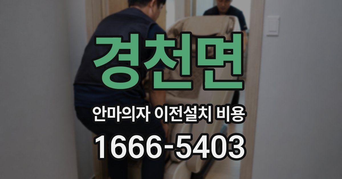 경천면 안마의자 이전설치 비용