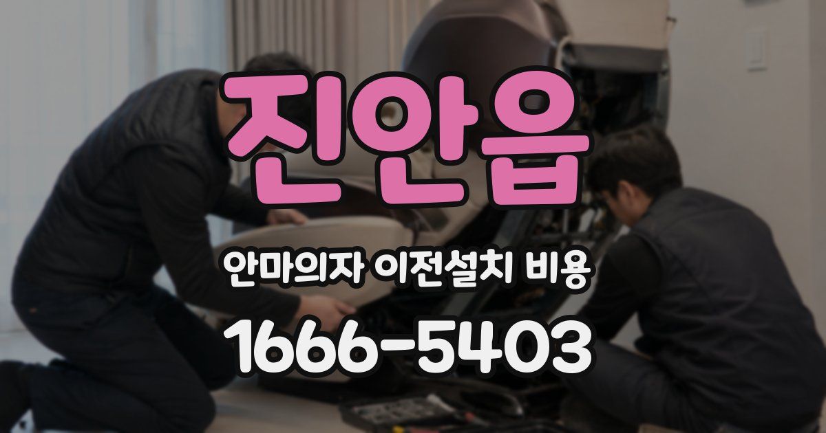 진안읍 안마의자 이전설치 비용