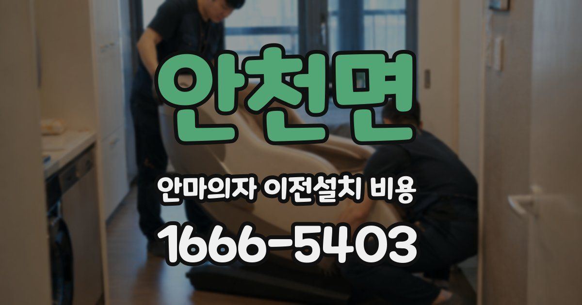 안천면 안마의자 이전설치 비용