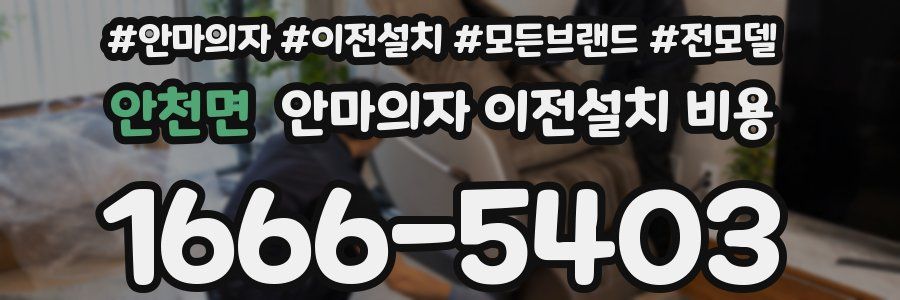 안천면 안마의자 이전설치 비용
