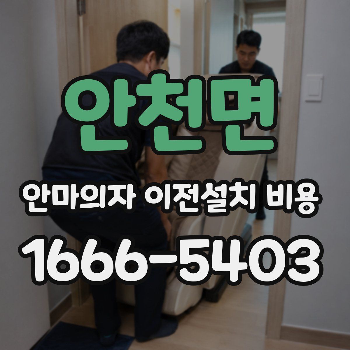 안천면 안마의자 이전설치 비용
