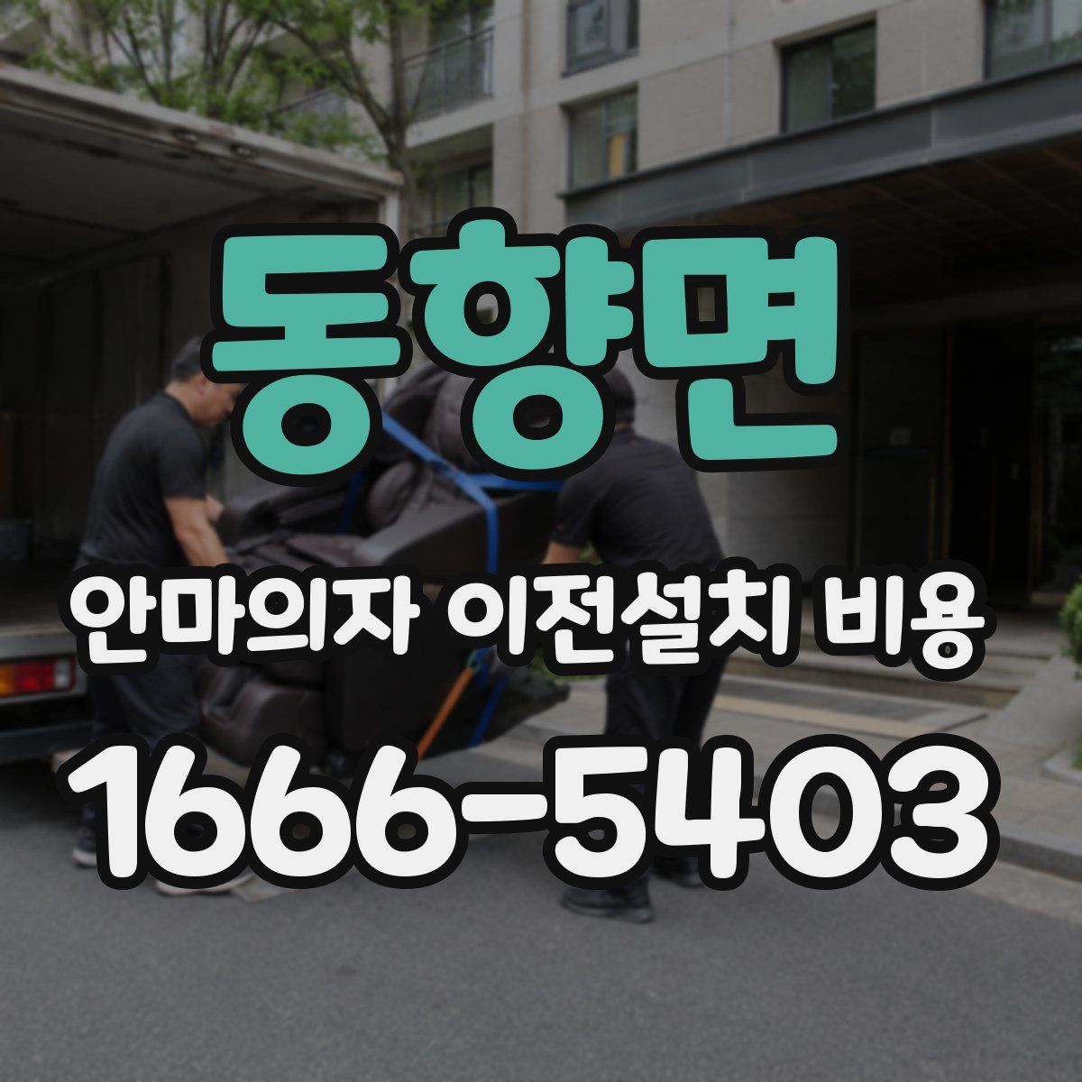 동향면 안마의자 이전설치 비용