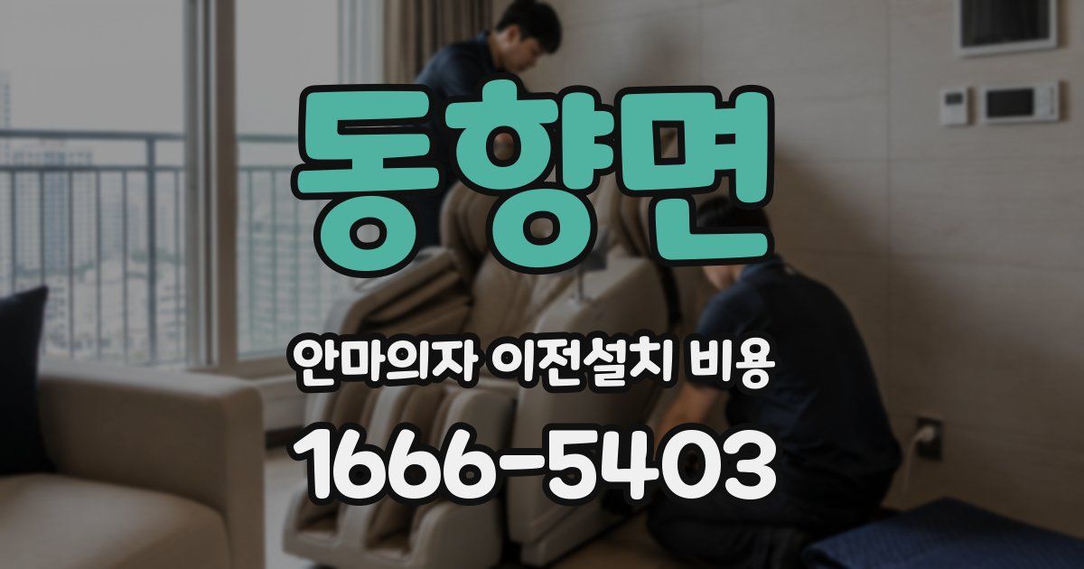 동향면 안마의자 이전설치 비용