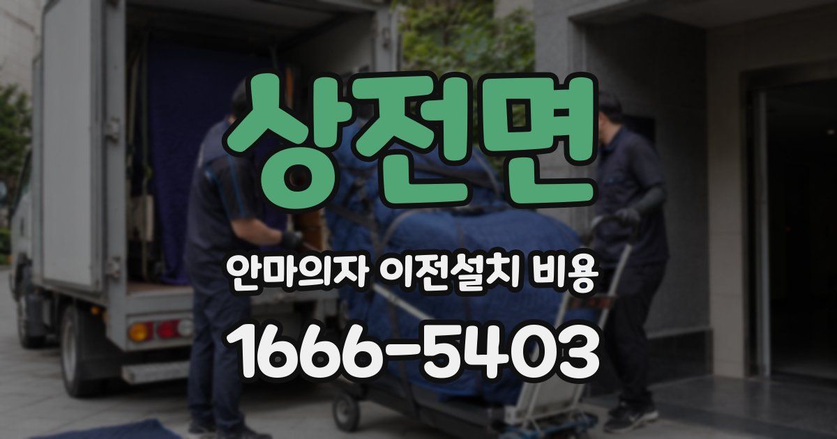 상전면 안마의자 이전설치 비용