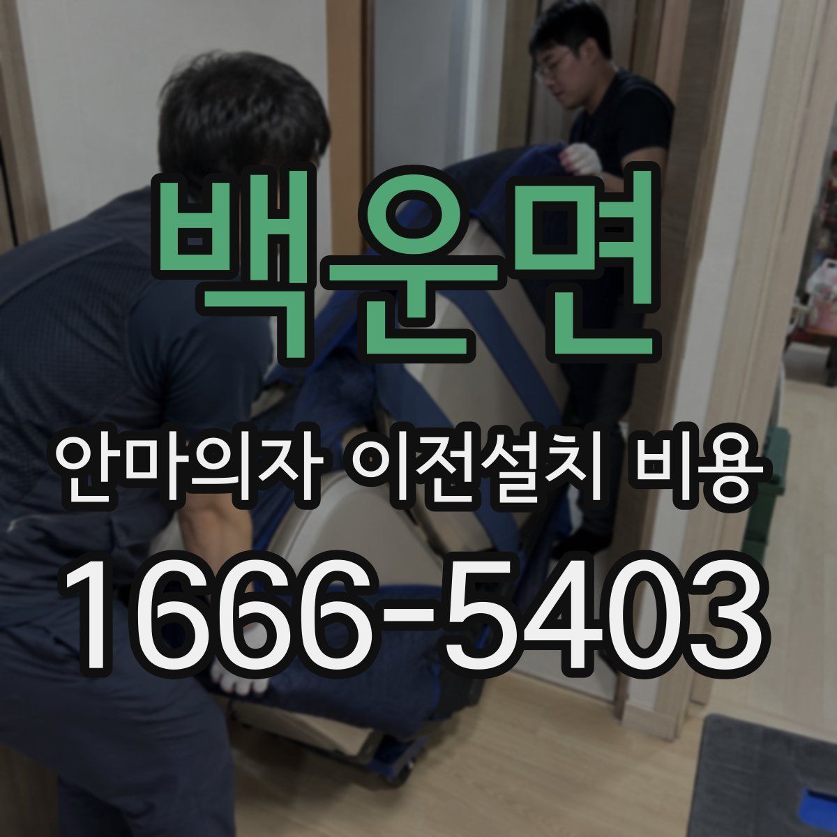 백운면 안마의자 이전설치 비용