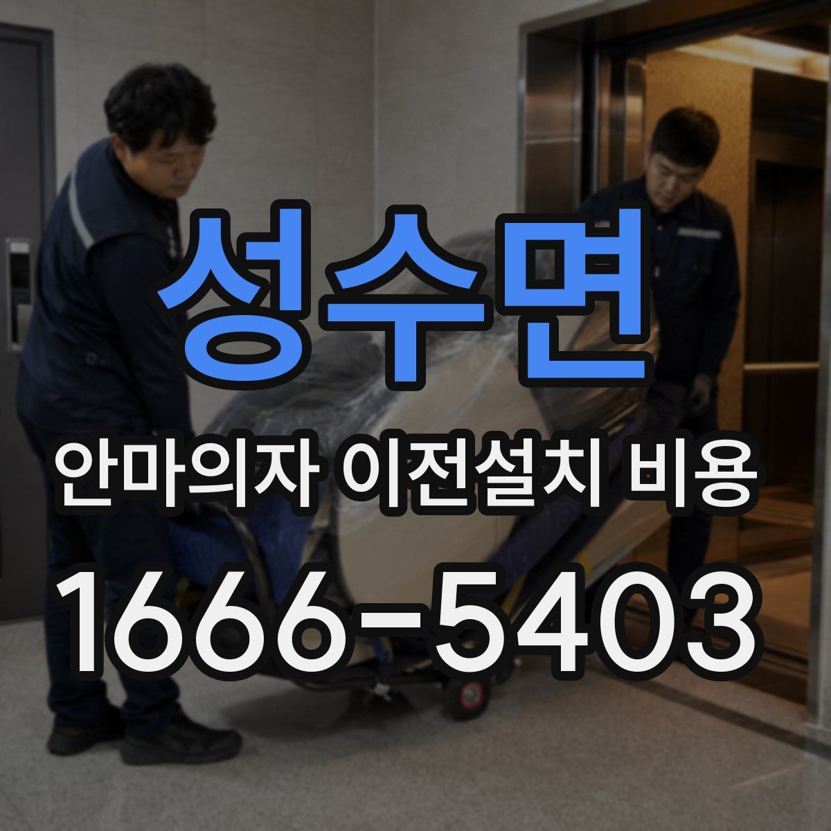 성수면 안마의자 이전설치 비용