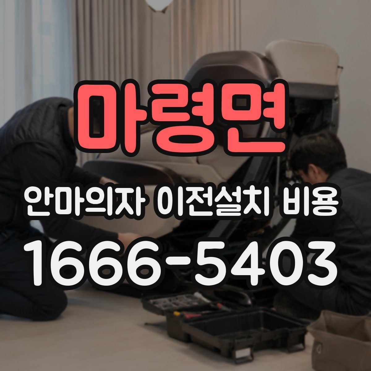 마령면 안마의자 이전설치 비용 문턱과 회전 공간 점검 포인트