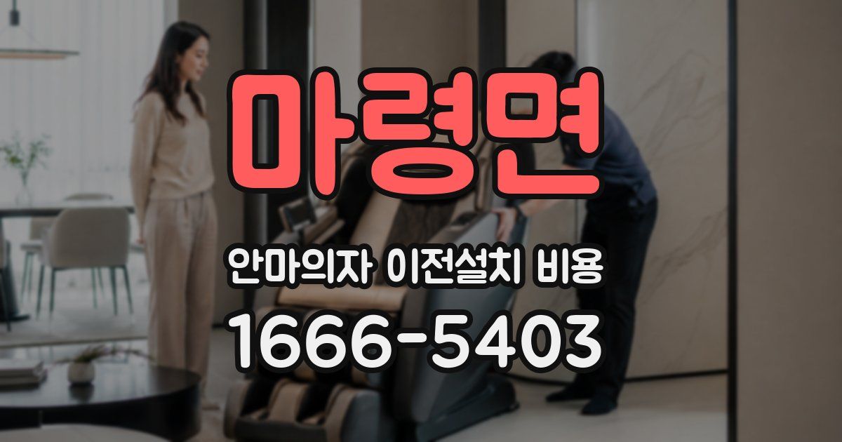 마령면 안마의자 이전설치 비용