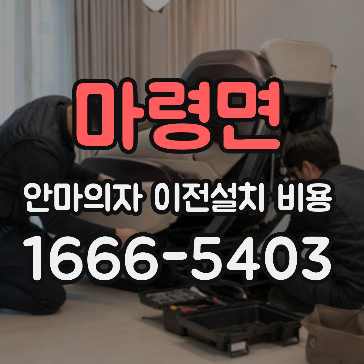 마령면 안마의자 이전설치 비용
