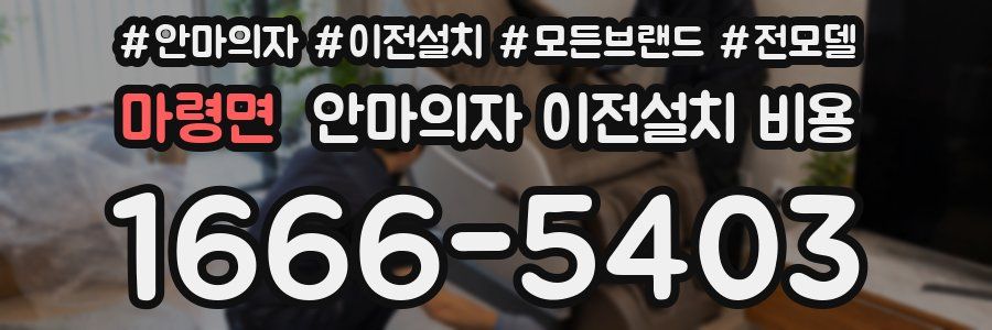 마령면 안마의자 이전설치 비용