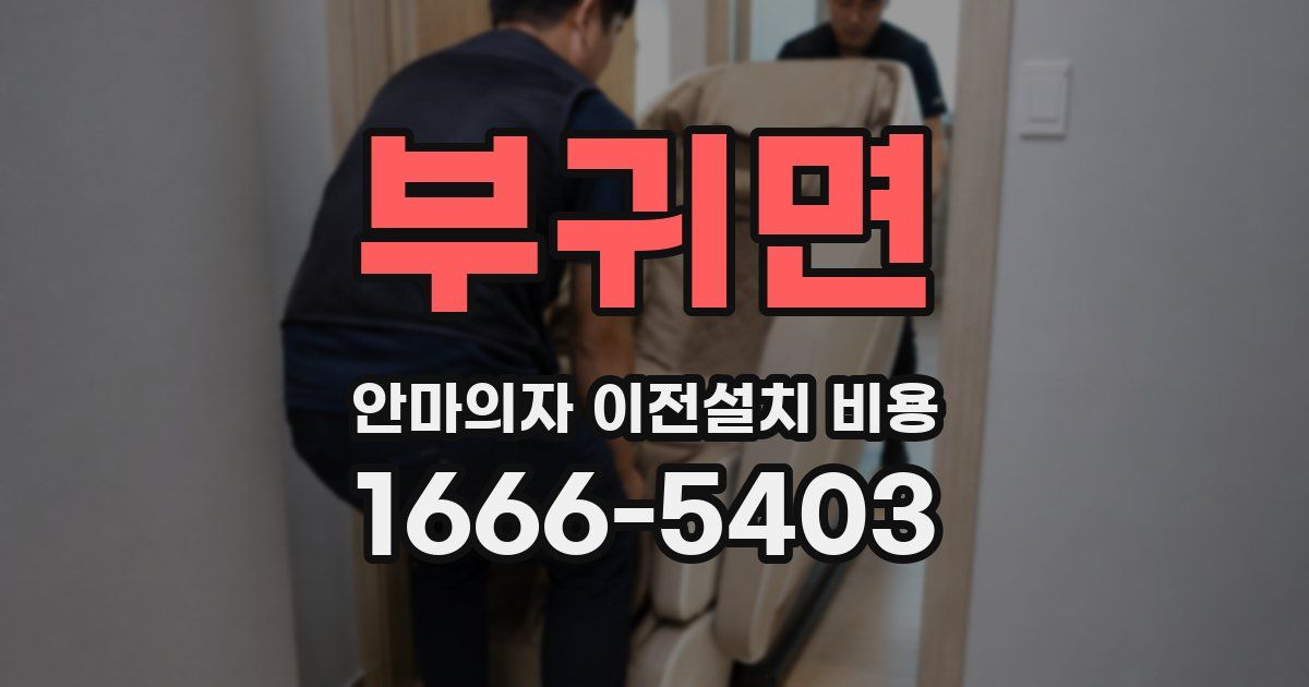 부귀면 안마의자 이전설치 비용