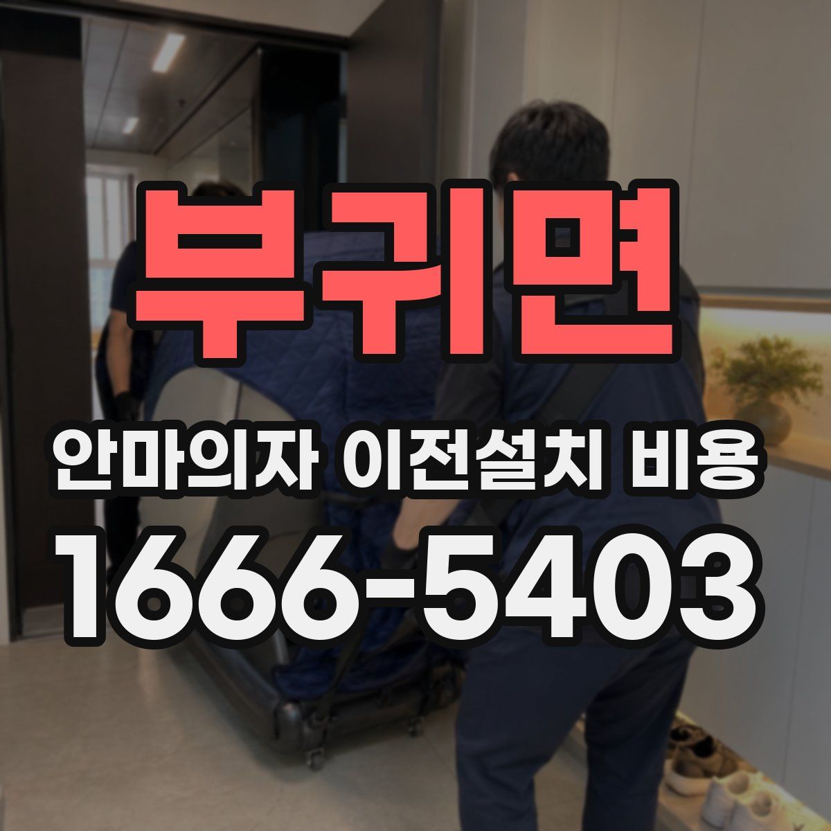 부귀면 안마의자 이전설치 비용