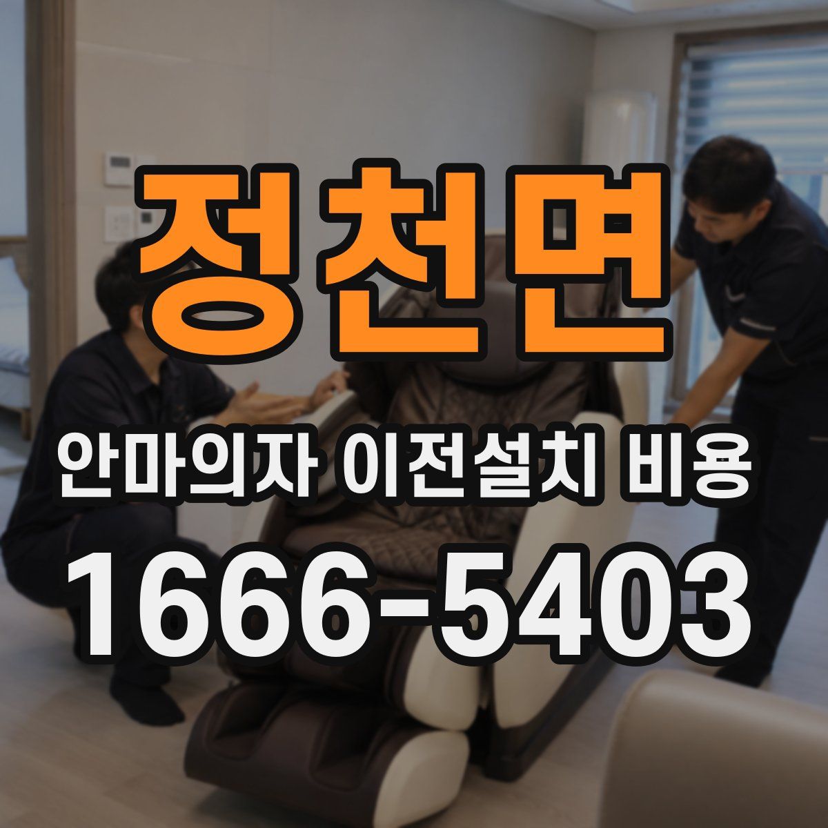 정천면 안마의자 이전설치 비용