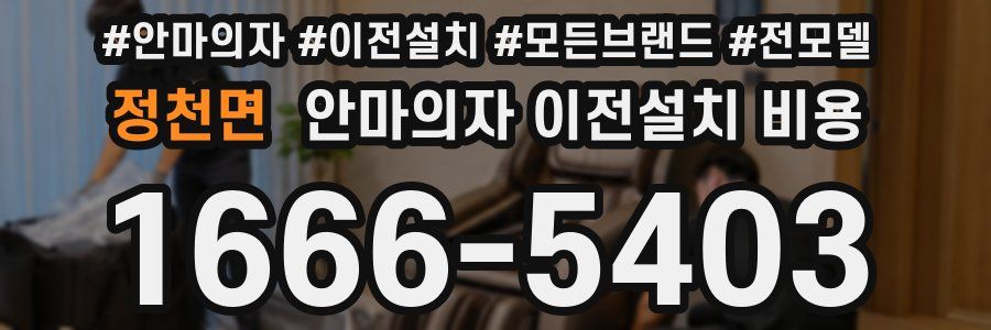 정천면 안마의자 이전설치 비용