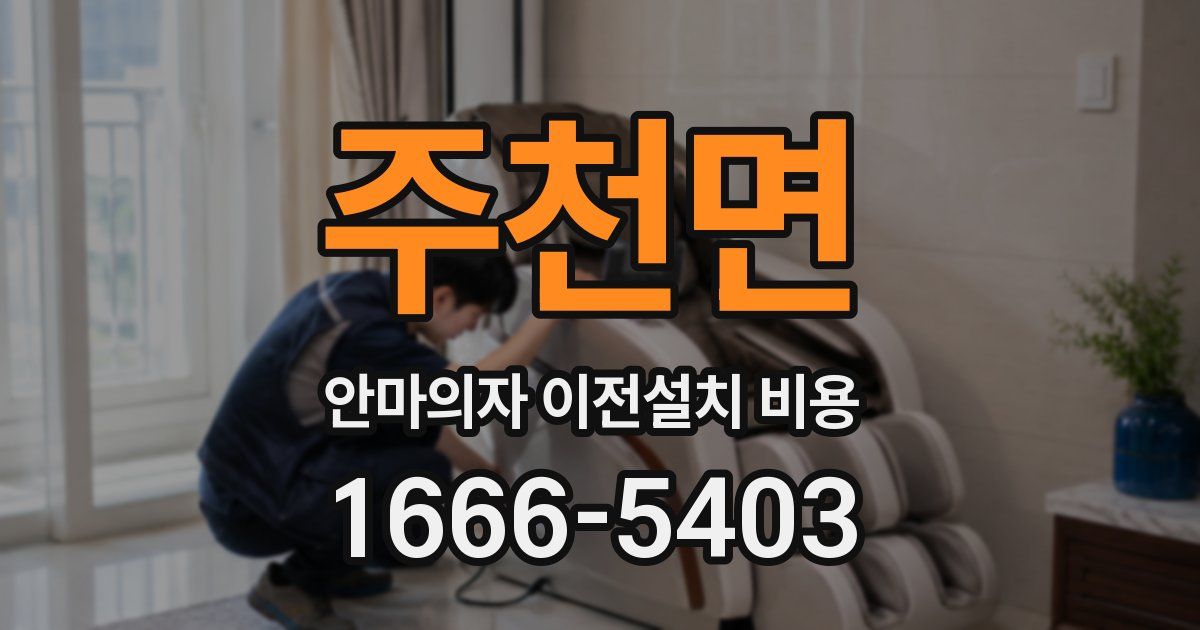 주천면 안마의자 이전설치 비용
