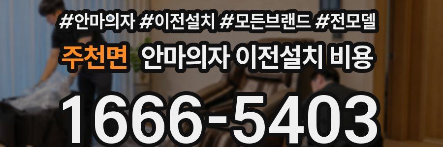주천면 안마의자 이전설치 비용