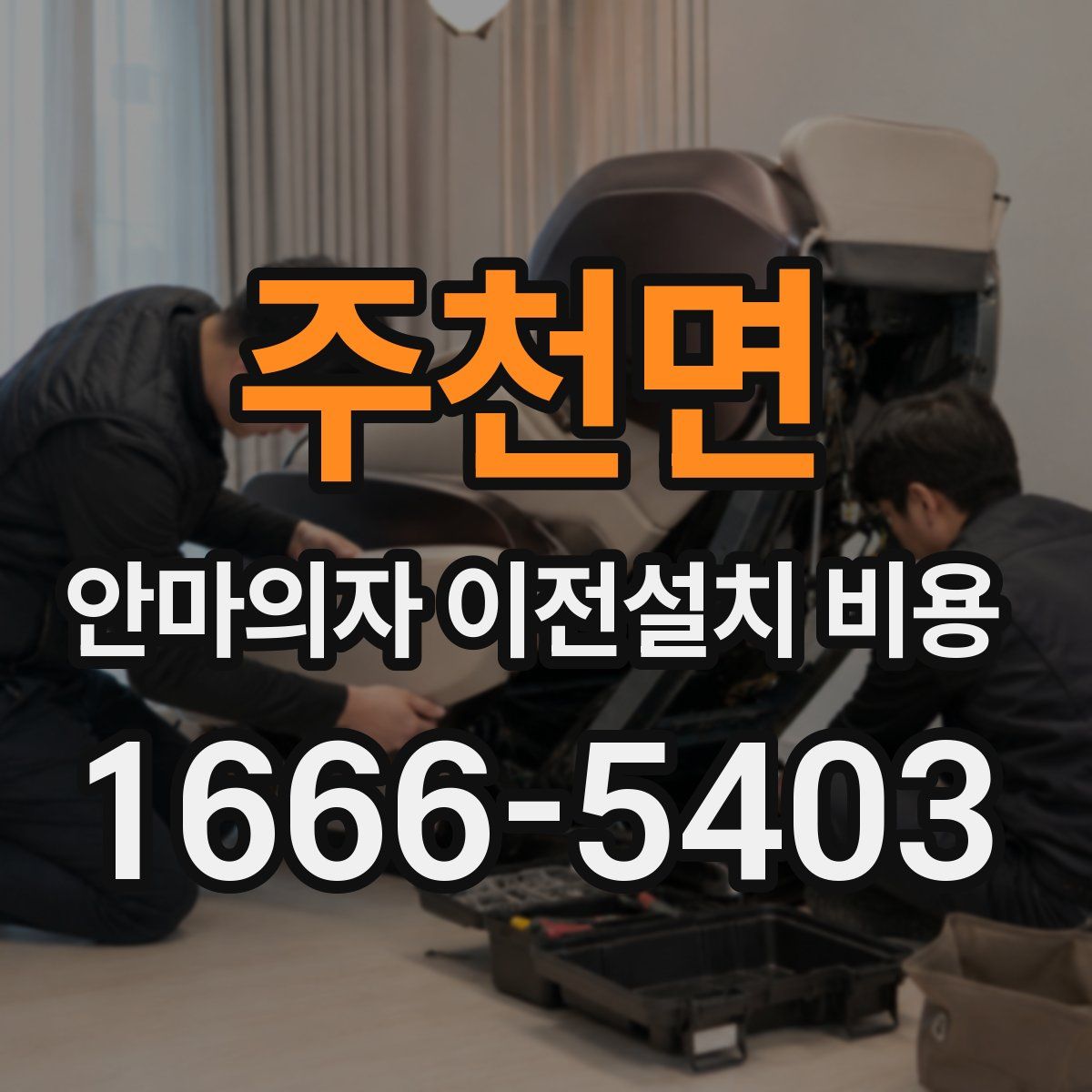 주천면 안마의자 이전설치 비용