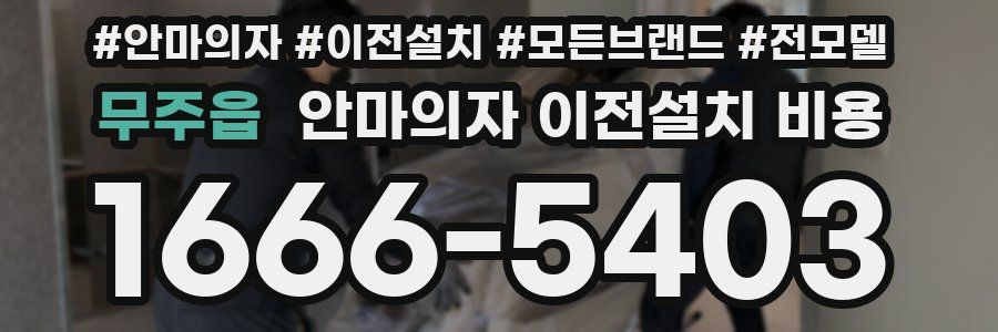 무주읍 안마의자 이전설치 비용