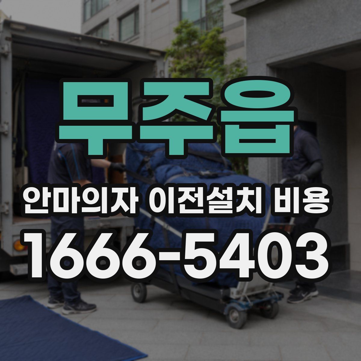 무주읍 안마의자 이전설치 비용
