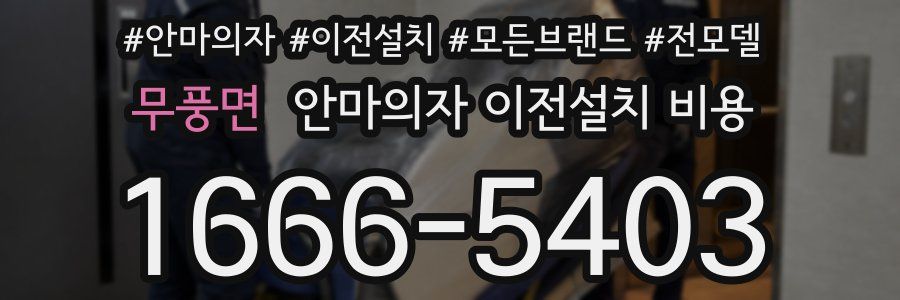 무풍면 안마의자 이전설치 비용